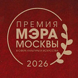 Премия Мэра Москвы. Наши аплодисменты достижениям ДШИ 