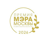 ПРЕМИЯ МЭРА МОСКВЫ в СФЕРЕ КУЛЬТУРЫ и ИСКУССТВА