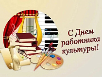 С Днем работника культуры!